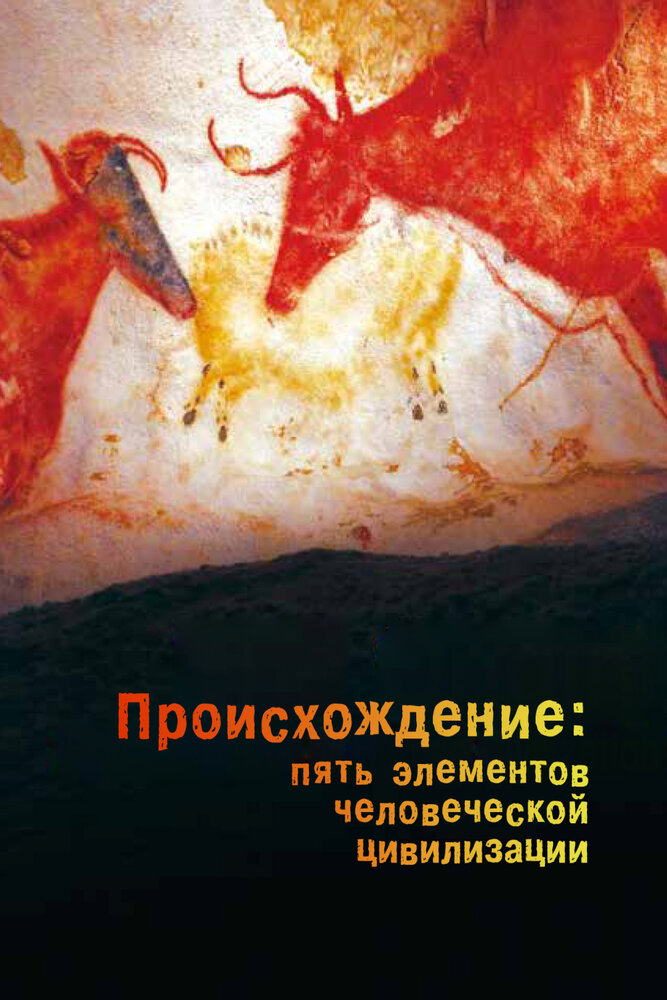 Происхождение: Пять элементов человеческой цивилизации все сезоны подряд смотреть онлайн